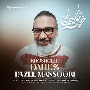 آهنگ فاضل منصوری خوشگل دهه شصتی