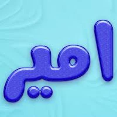 آهنگ با سلام به داش امیر از عمه فی فی
