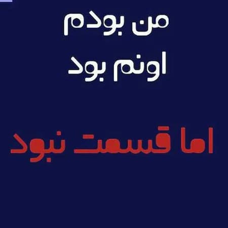 دانلود آهنگ انگار قسمت نبود اسمت کنار اسمم بیاد MP3