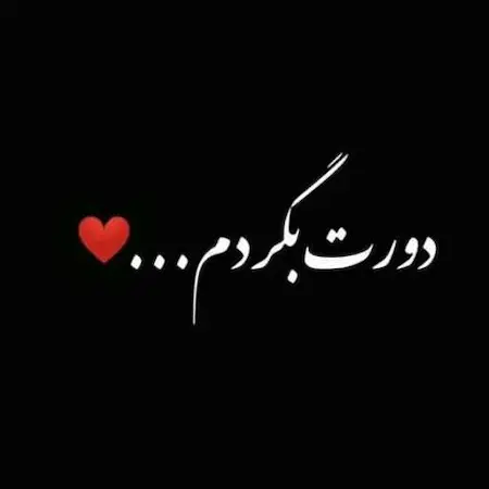بنر آهنگ میام دورت بگردم میگی گشتن نداره