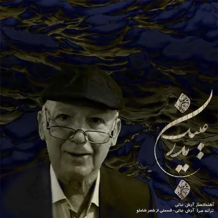 بنر آهنگ آرش فرخزاد عینک پدر