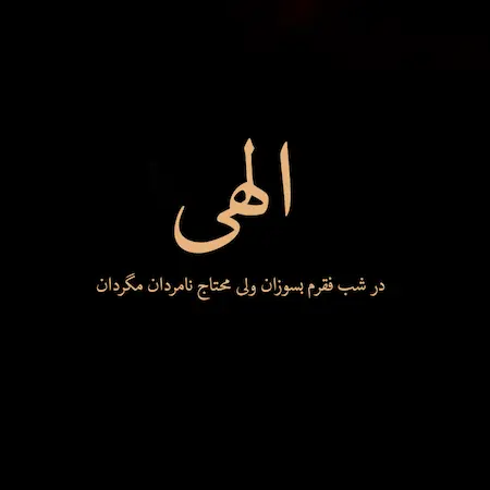 بنر آهنگ الهی در شب فقرم بسوزان