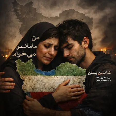 بنر آهنگ شاهین بنان من مامانمو میخوام